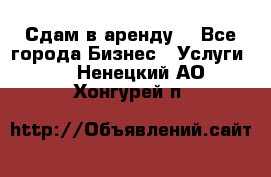 Сдам в аренду  - Все города Бизнес » Услуги   . Ненецкий АО,Хонгурей п.